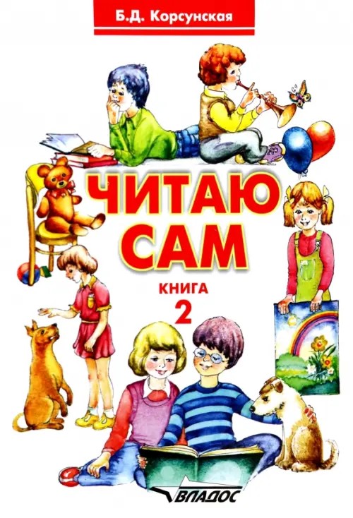 Читаю сам: Книга для чтения для детей дошкольного и младшего школьного возраста с нарушениями слуха. В 3 книгах. Книга 2