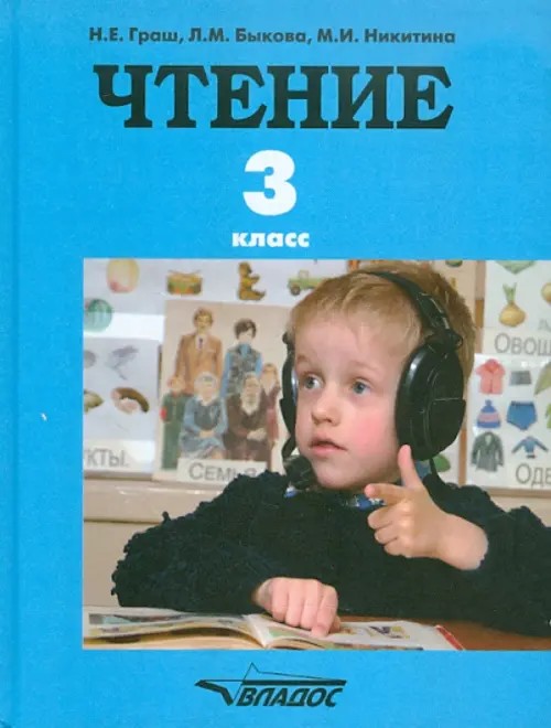 Чтение: Учебник для 3 класса специальных (коррекционных) образовательных учреждений I вида