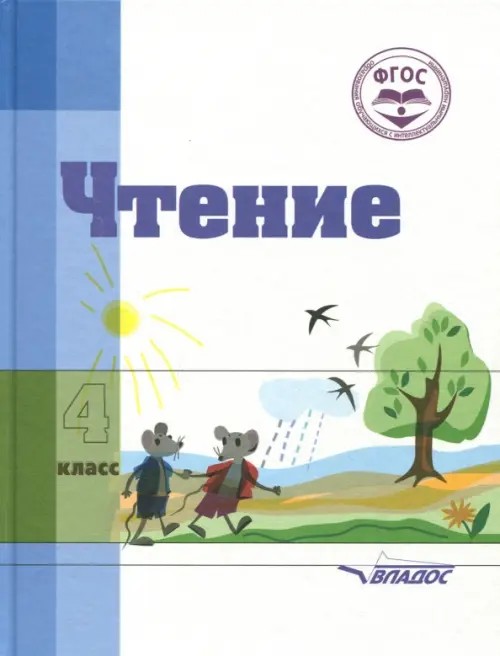 Чтение: Учебник для 4 класса специальных коррекционных школ VIII вида