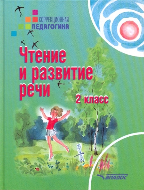 Чтение и развитие речи: 2 класс. Учебник для специальных (коррекционных) образовательных учреждений II вида. Гриф МО РФ