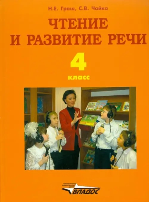 Чтение и развитие речи: Учебник для 4 класса специальных (коррекционных) образовательных учреждений I вида