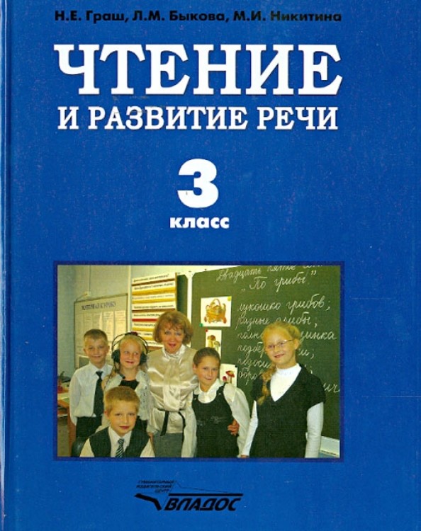 Чтение и развитие речи: Учебник для 3 класса специальных (коррекционных) образовательных учреждений I вида