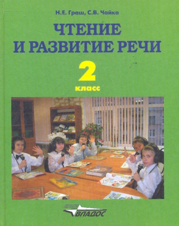 Чтение и развитие речи: Учебник для 2 класса специальных (коррекционных) образовательных учреждений I вида