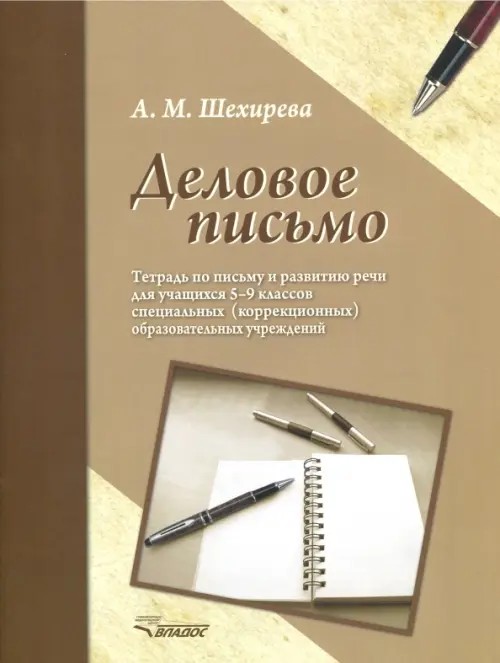 Деловое письмо: Тетрадь по письму и развитию речи для учащихся 5-9 классов специальных (корректирующих) общеобразовательных учреждений VIII вида