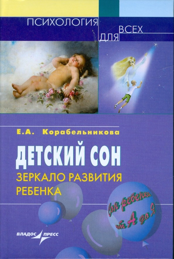 Детский сон: зеркало развития ребенка
