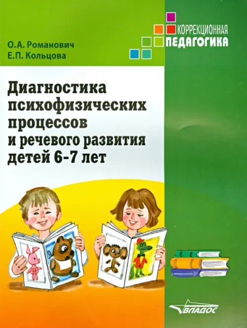 Диагностика психофизических процессов и речевого развития детей 6-7 лет: Учебное пособие