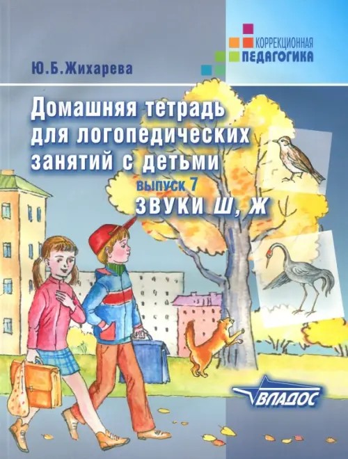 Домашняя тетрадь для логопедических занятий с детьми: Выпуск 7. Звуки Ш, Ж