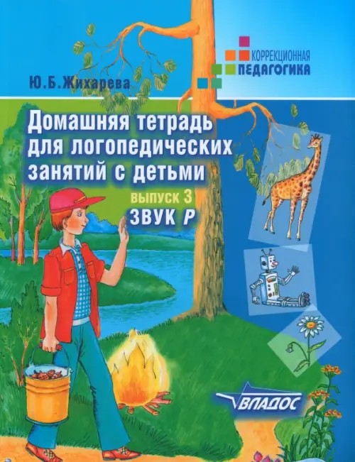 Домашняя тетрадь для логопедических занятий с детьми: Выпуск 3. Звук «Р»