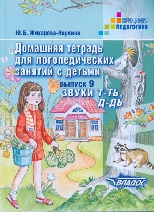 Домашняя тетрадь для логопедических занятий с детьми: Выпуск 9. Звуки Т-ТЬ, Д-ДЬ