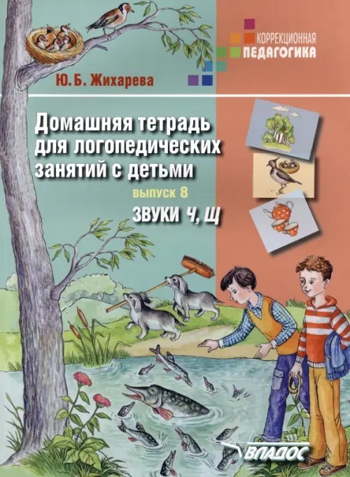 Домашняя тетрадь для логопедических занятий с детьми: Выпуск 8. Звуки Ч, Щ