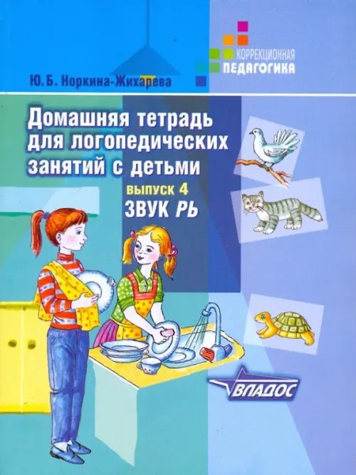 Домашняя тетрадь для логопедических занятий с детьми: Выпуск 4. Звук РЬ