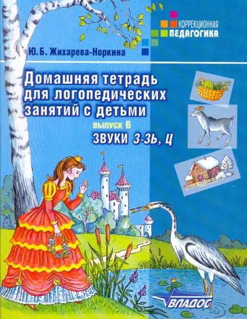 Домашняя тетрадь для логопедических занятий с детьми: Пособие для логопедов и родителей. В 9-и выпусках. Выпуск 6. Звуки «З»-»Зь», «Ц»