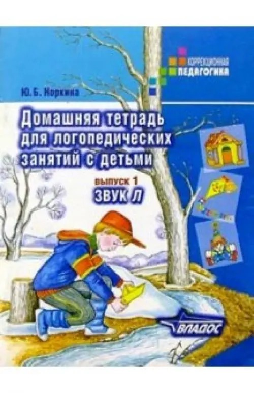 Домашняя тетрадь для логопедических занятий с детьми: Выпуск 1. Звук Л