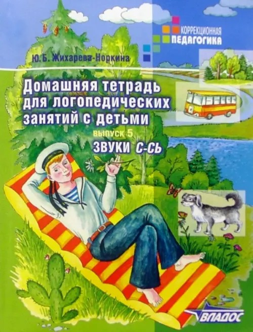 Домашняя тетрадь для логопедических занятий «С» и «СЬ»: Выпуск 5