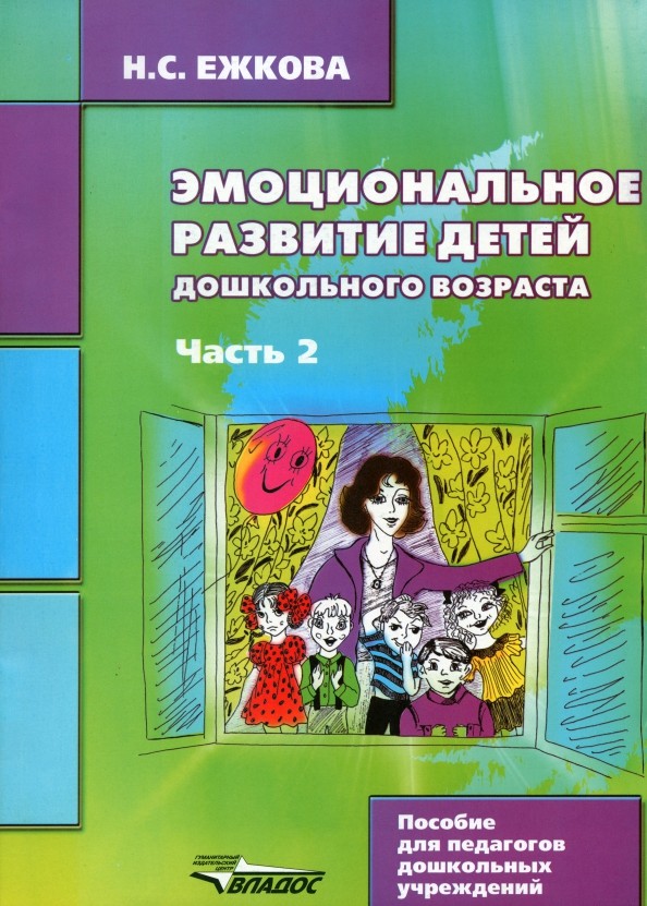 Эмоциональное развитие детей дошкольного возраста: Учебно-методическое пособие. В 2-х частях. Часть 2