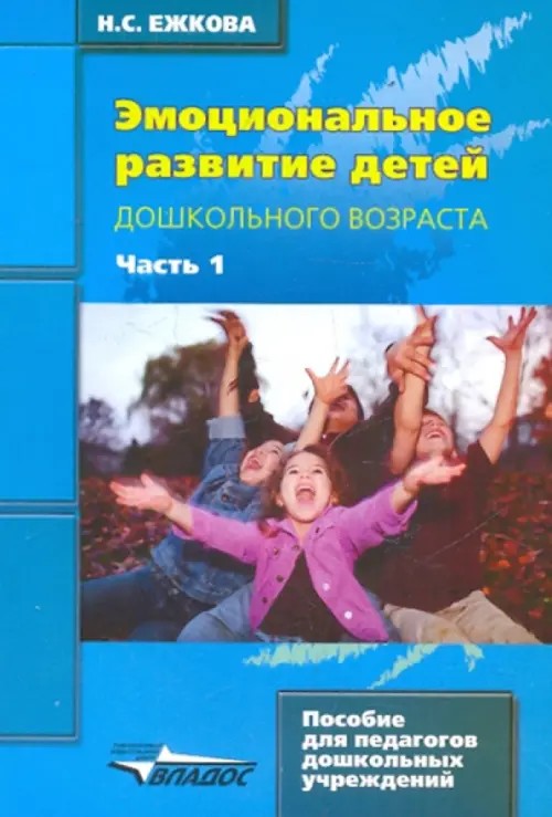 Эмоциональное развитие детей дошкольного возраста: Учебно-методическое пособие. В 2-х частях. Часть 1