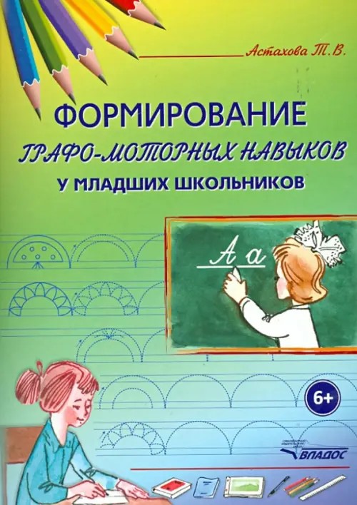 Формирование графо-моторных навыков у младших школьников