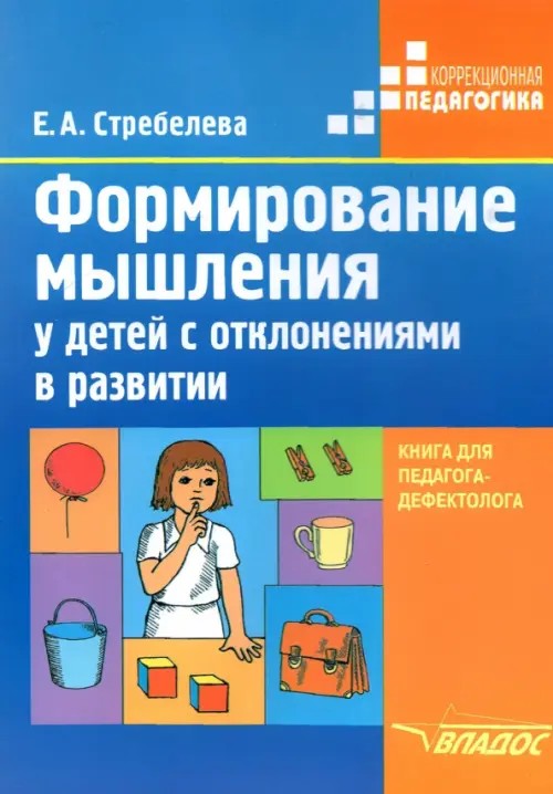 Формирование мышления у детей с отклонениями в развитии: книга для педагога-дефектолога