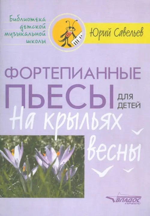 Фортепианные пьесы для детей: На крыльях весны