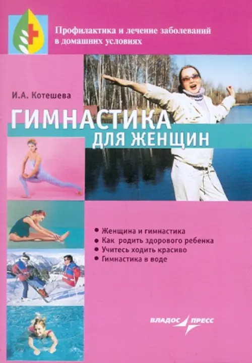 Гимнастика для женщин