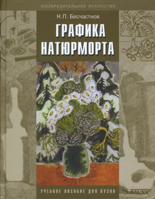 Графика натюрморта
