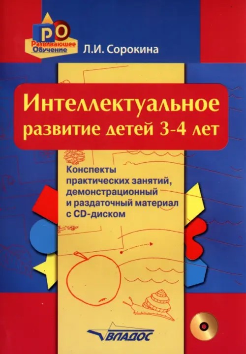 Интеллектуальное развитие детей 3-4 года: Конспекты практических занятий (+ CD-ROM)