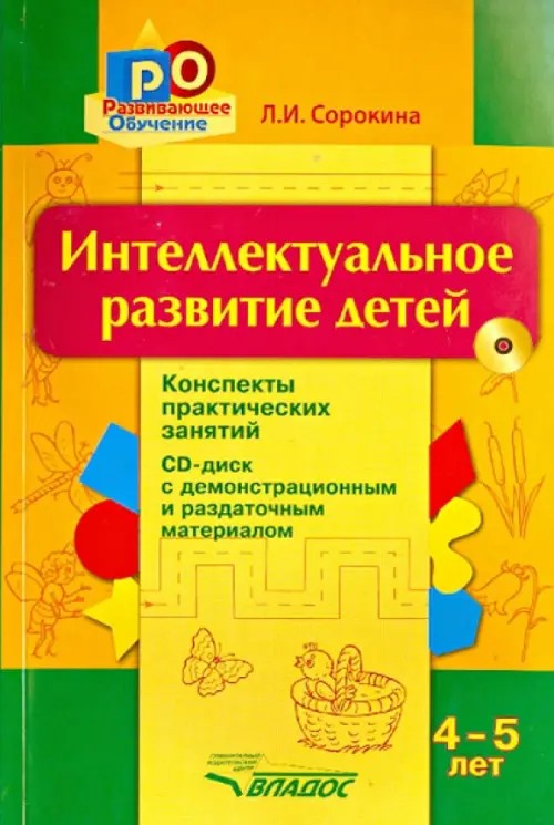 Интеллектуальное развитие детей 4-5 лет: Конспекты практических занятий (+ CD-ROM)