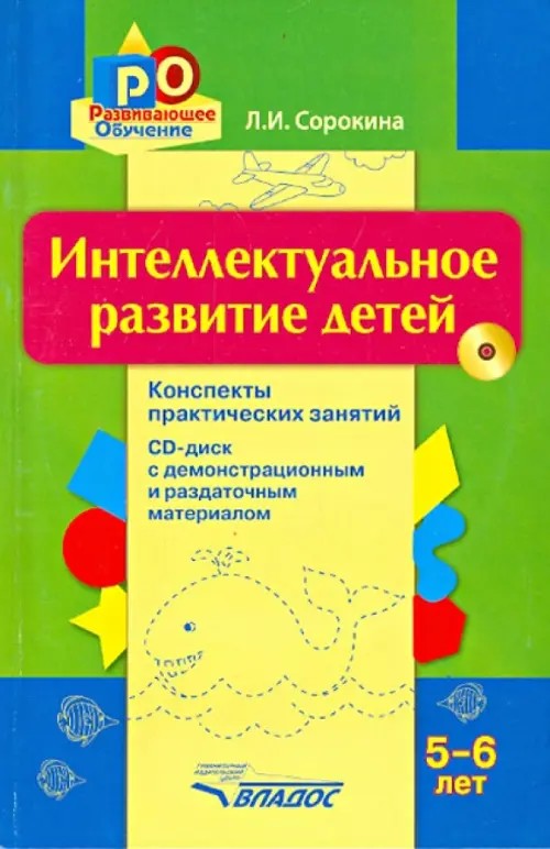 Интеллектуальное развитие детей 5-6 лет: Конспекты практических занятий + CD-диск с демонстрационным и раздаточным материалом (+ CD-ROM)