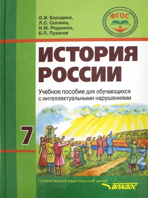 История России: 7 класс. Учебник для специальных (коррекционных) школ VIII вида