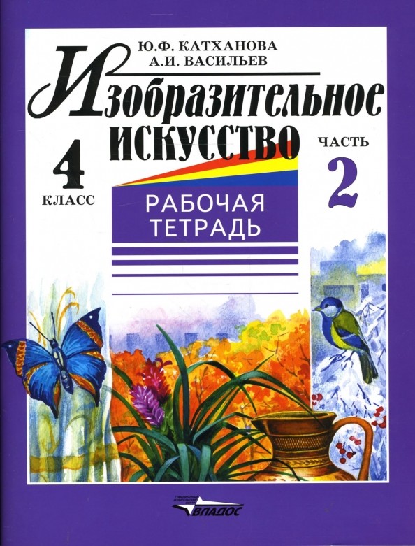 Изобразительное искусство: Рабочая тетрадь. 4 класс. В 2-х частях. Часть 2