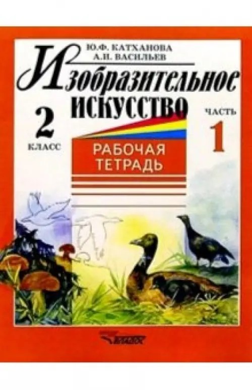 Изобразительное искусство: Рабочая тетрадь. 2 класс. В 2-х частях. Часть 1