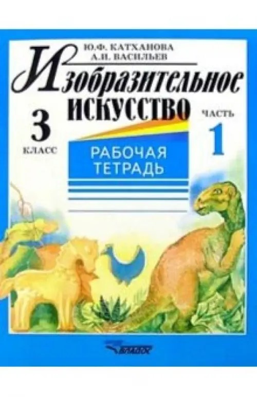 Изобразительное искусство: Рабочая тетрадь. 3 класс. В 2-х частях. Часть 1
