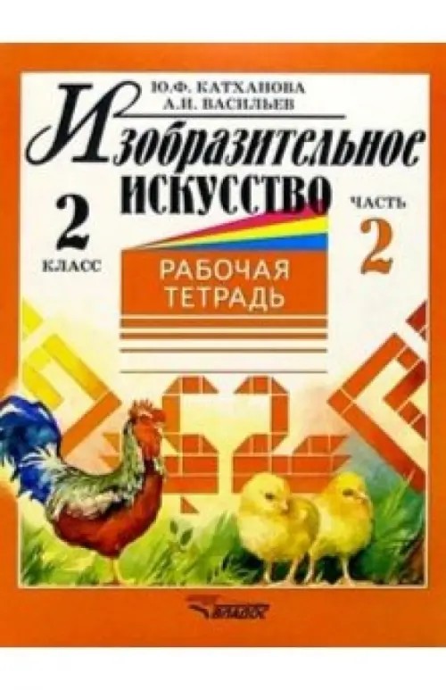 Изобразительное искусство: Рабочая тетрадь. 2 класс. Часть 2