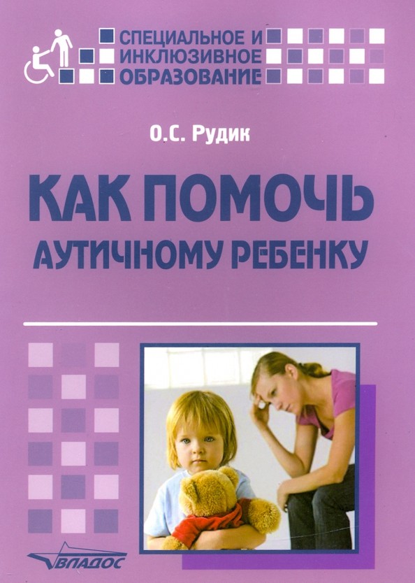 Как помочь аутичному ребенку