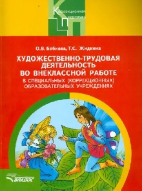 Художественно-трудовая деятельность во внеклассной работе в специальных (коррекционных) образовательных учреждениях: Пособие для педагогов