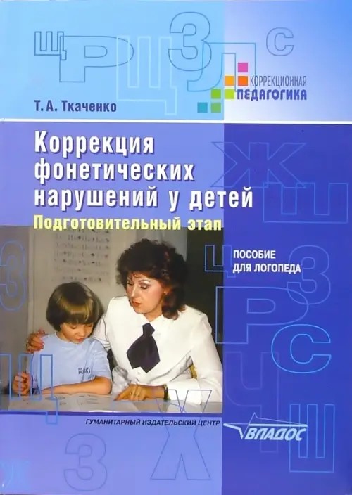 Коррекция фонетических нарушений у детей: Подготовительный этап
