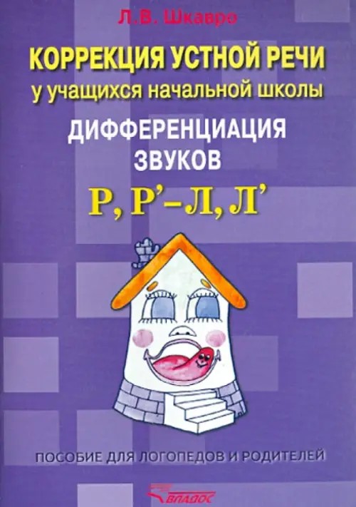 Коррекция устной речи у учащихся начальной школы: Дифференциация звуков Р, Р'-Л, Л'