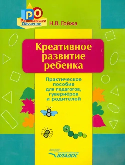 Креативное развитие ребенка: практическое пособие для педагогов, гувернёров, родителей