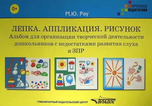 Лепка: Аппликация. Рисунок. Альбом для организации творческой деятельности дошкольников с недостатками развития слуха и ЗПР