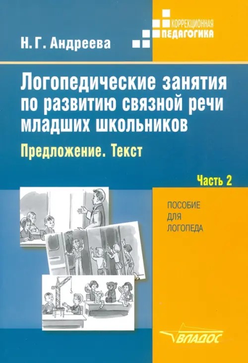 Логопедические занятия по развитию связной речи младших школьников: В 3-х частях. Часть 2
