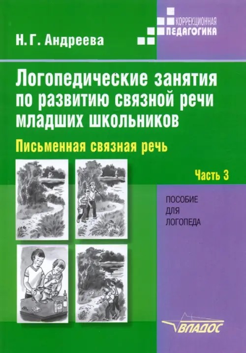 Логопедические занятия по развитию связной речи младших школьников: Пособие для логопеда. В 3-х частях. Часть 3: Письменная связная речь
