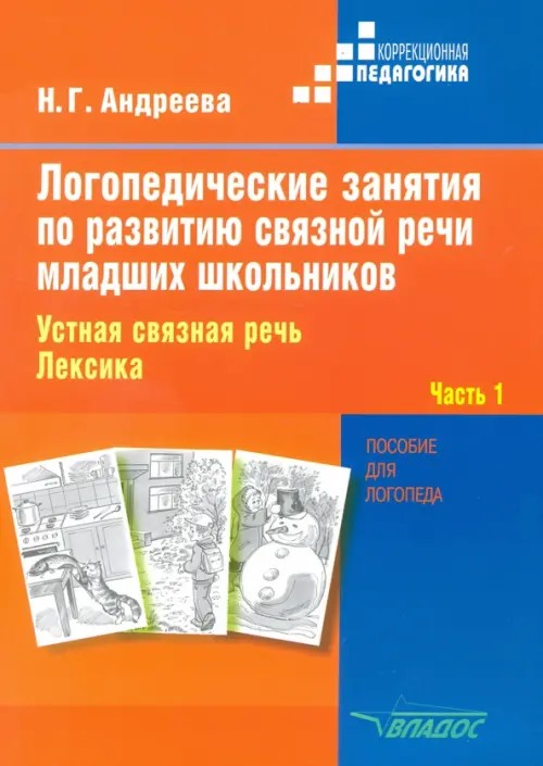 Логопедические занятия по развитию связной речи младших школьников: В 3-х частях. Часть 1