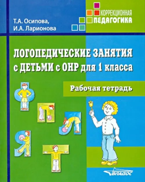 Логопедические занятия с детьми с ОНР для 1 класса: Рабочая тетрадь