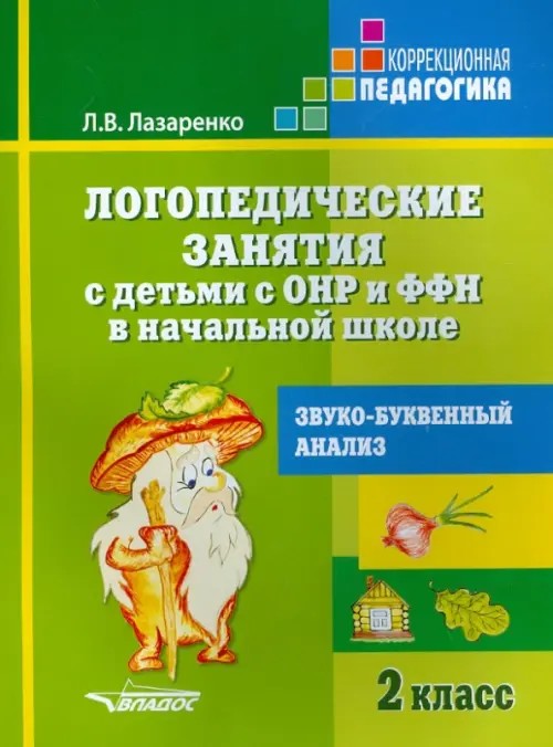 Логопедические занятия с детьми с ОНР и ФФН в начальной школе: 2 класс. Звуко – буквенный анализ