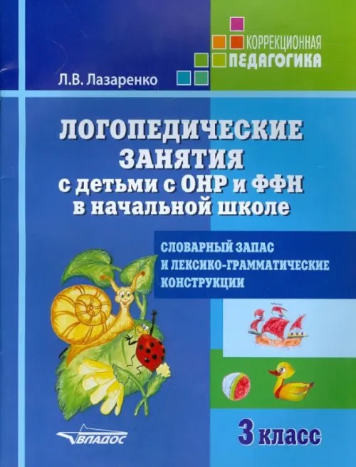 Логопедические занятия с детьми с ОНР и ФФН в начальной школе: 3 класс