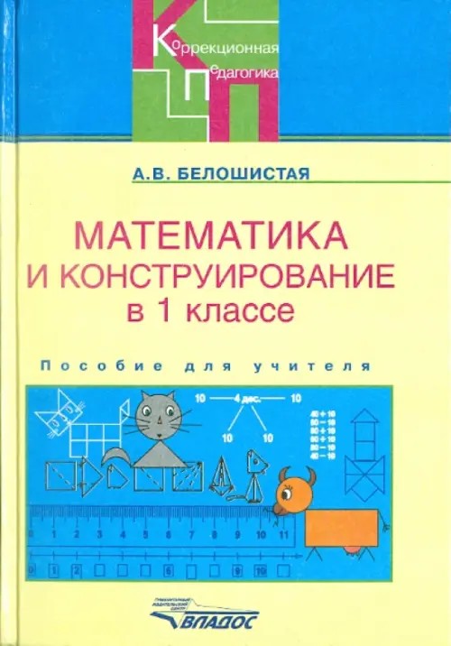 Математика и конструирование в 1 классе специальных образовательных учреждений: Пособие для учителя