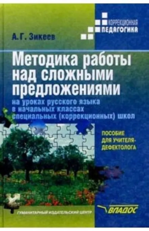 Методика работы над сложными предложениями на уроках русского языка в начальных классах специальных (коррекционных) школ