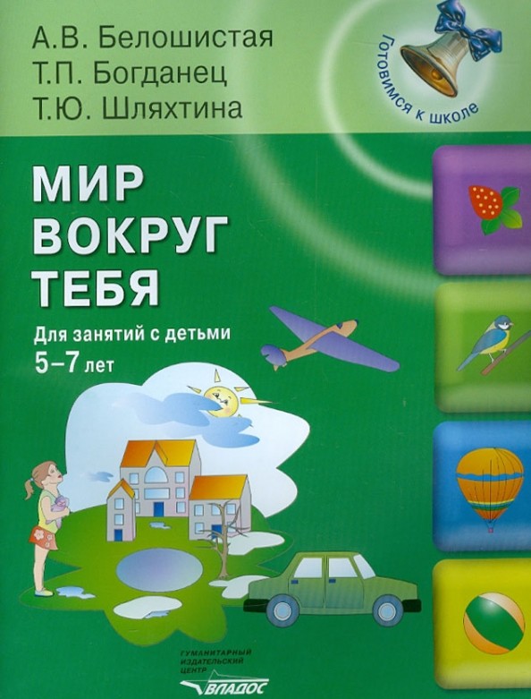 Мир вокруг тебя: Для занятий с детьми 5-7 лет