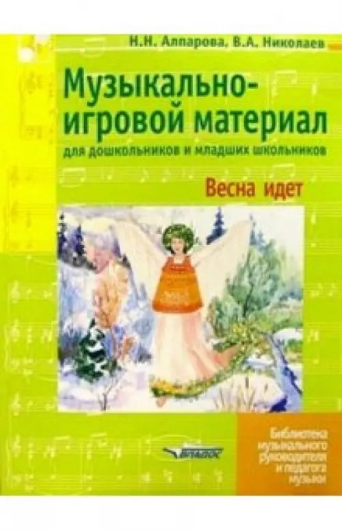 Музыкально-игровой материал для дошкольников и младших школьников: Весна идет