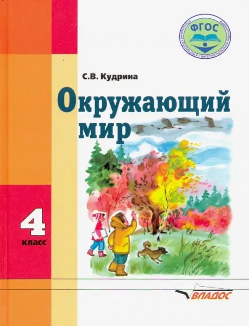 Окружающий мир: 4 класс. Учебник для специальных (корректирующих) школ VIII вида. ФГОС
